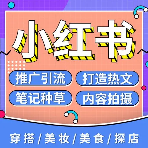 小紅書怎么運(yùn)營，給大家分享一下運(yùn)營策略