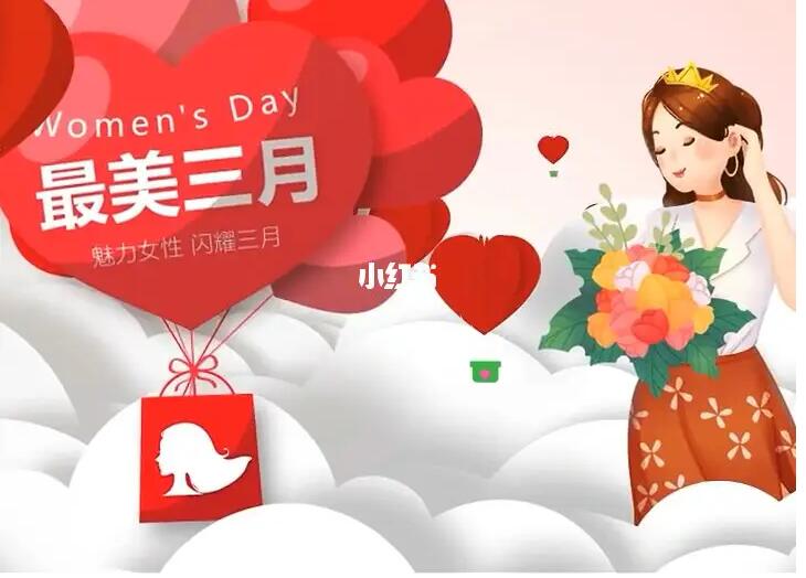 38女神節，品牌如何利用小紅書放大流量