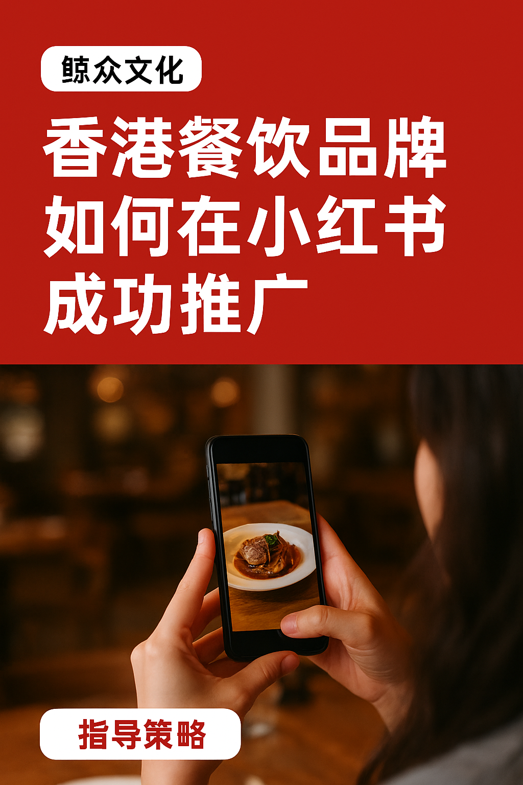 香港餐飲品牌如何在小紅書成功推廣？鯨眾文化實戰策略分享